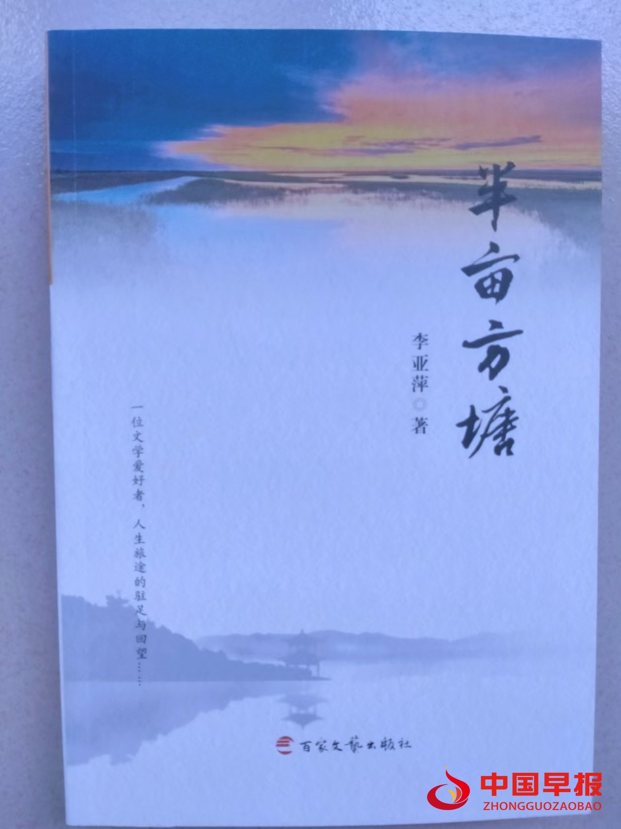 麟游教师李亚萍散文集《半亩方塘》出版 麟游教师李亚萍散文集《半亩方塘》出版