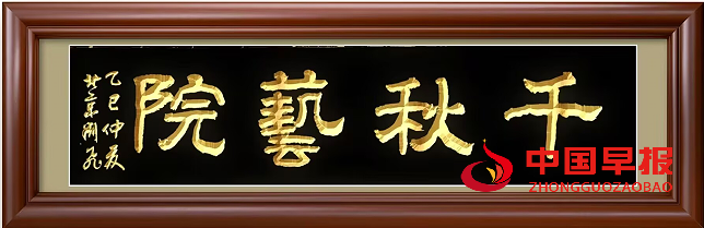 1751246054155593.png 千秋艺院.png