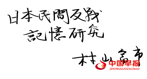 追念村山富市:以史为鉴传遗志,笃行和平向未来(图2) 追念村山富市:以史为鉴传遗志,笃行和平向未来(图2)