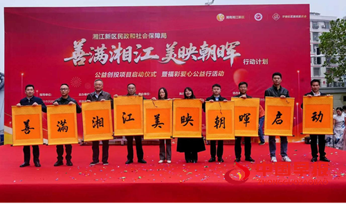 湘江新区民政和社会保障局“善满湘江·美映朝晖”公益创投项目扬帆起航，携手社区共筑美好生活(图2)