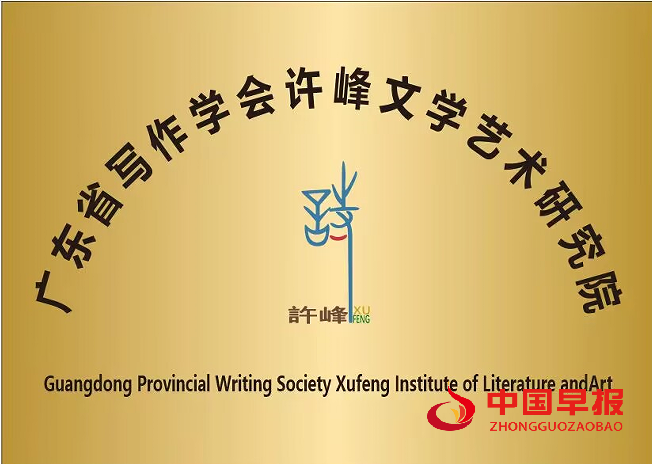 1764896257149123.png 广东省写作学会许峰文学艺术研究院(新牌).png