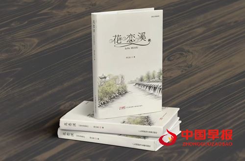 “社科笔杆子”胡静||“花”与“溪”的情和韵——对青年作家邓江龙长篇小说《花恋溪》情感解读(图1) “社科笔杆子”胡静||“花”与“溪”的情和韵——对青年作家邓江龙长篇小说《花恋溪》情感解读(图1)